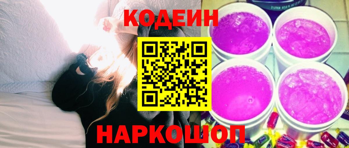 Кодеин Purple Drank  Кодеиновый сироп Lean напиток Lean (лин)  Югорск  Вход с VPN 